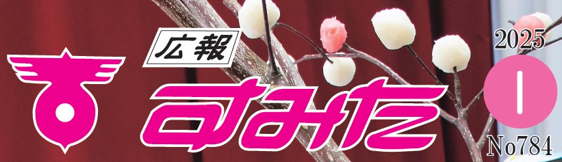 広報すみた 令和7年1月号