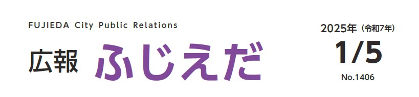 広報ふじえだ 令和7年1月5日号