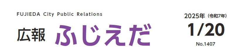 広報ふじえだ 令和7年1月20日号