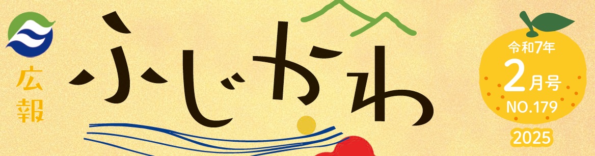 広報ふじかわ 令和7年2月号