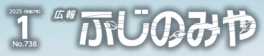 広報ふじのみや （令和7年1月号）