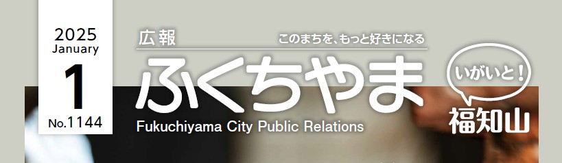 広報ふくちやま 2025年1月号