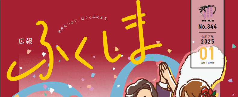 広報ふくしま 令和7年1月号