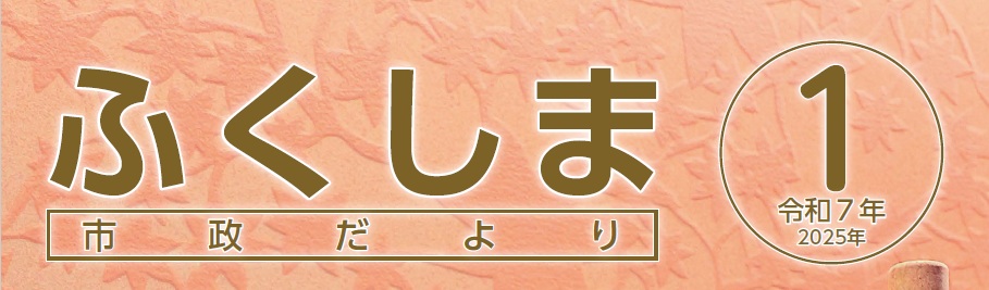 ふくしま市政だより 令和7年1月号