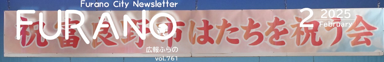 広報ふらの 2025年2月号 No.761