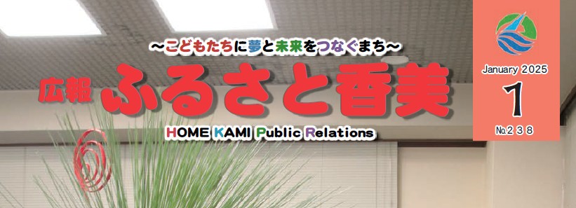 広報「ふるさと香美」 第238号（令和7年1月号）