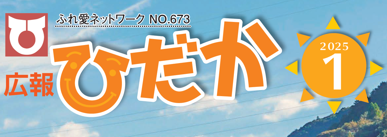 広報ひだか 2025年1月号 No.673