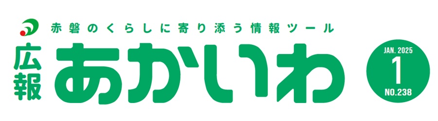 広報あかいわ 令和7年1月号