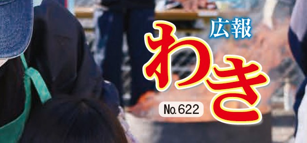 広報わき 令和7年1月号 No.622