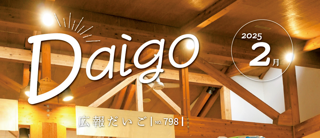 広報だいご 令和7年2月号