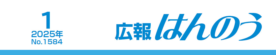 広報はんのう 2025年1月1日号