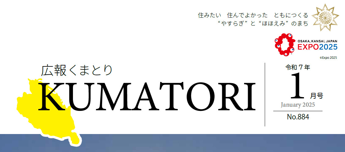 広報くまとり 令和7年1月号 〜第884号〜