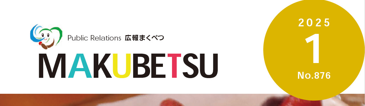 広報まくべつ 令和7年1月号