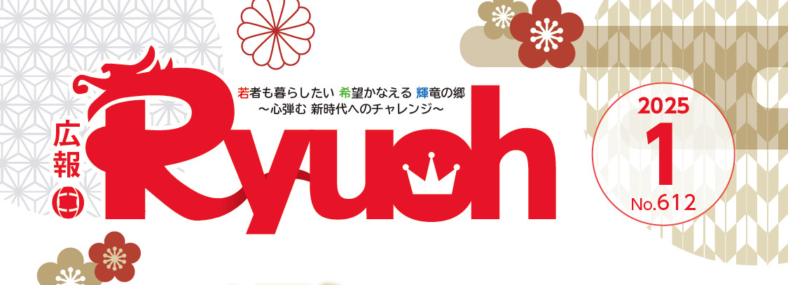 広報りゅうおう 令和7年1月号