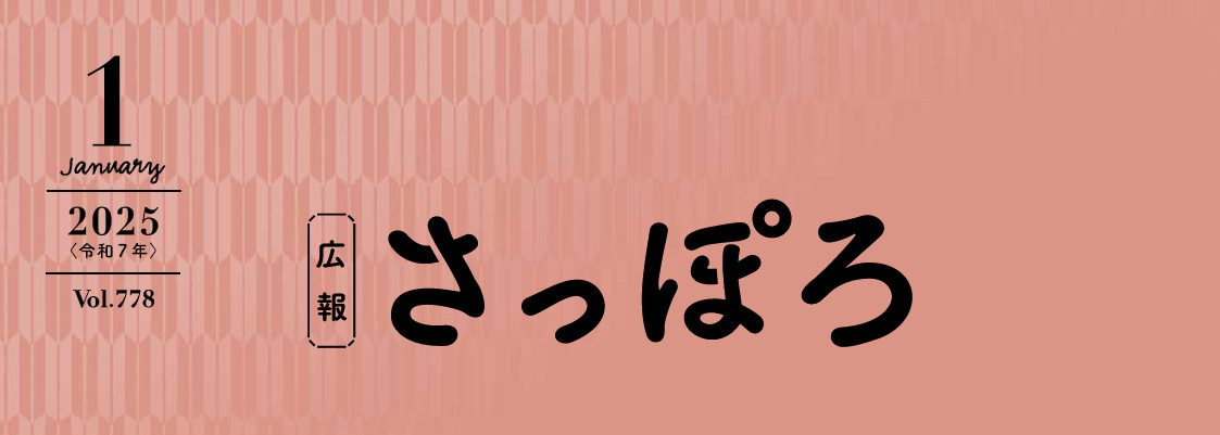 広報さっぽろ 2025年1月号