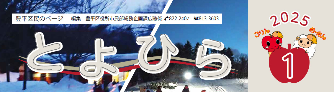 広報さっぽろ 豊平区 2025年1月号