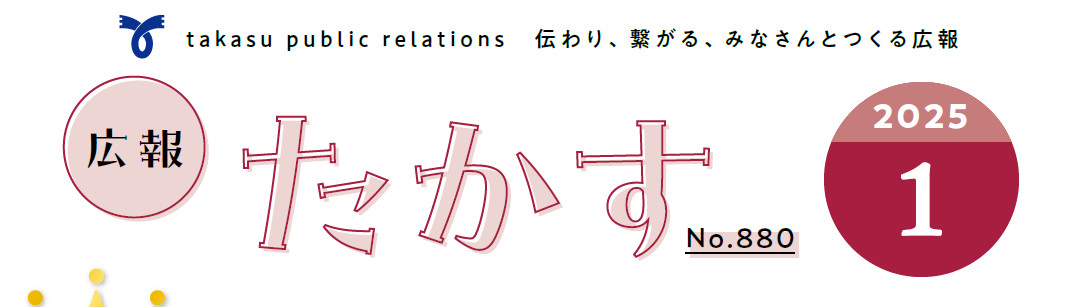 広報たかす 令和7年1月号