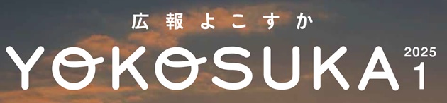 広報よこすか 令和7年1月号