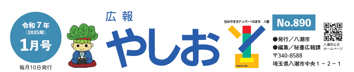 広報やしお 令和7年1月号