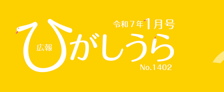 広報ひがしうら 令和7年1月号