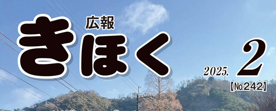 広報きほく 令和7年2月号