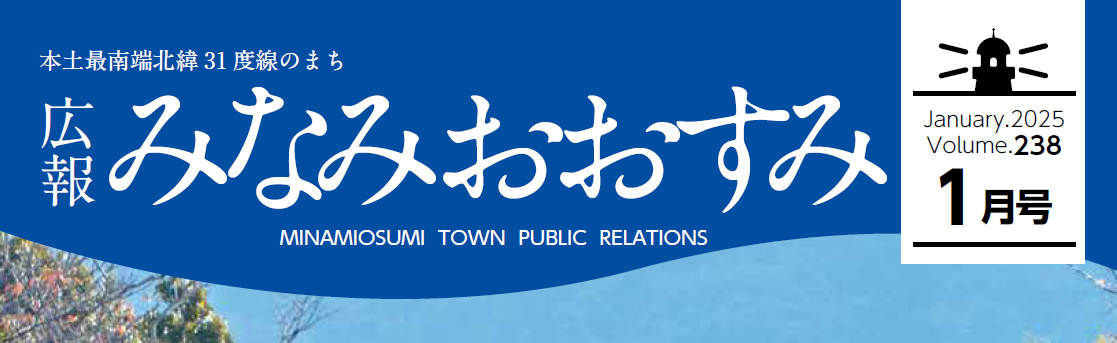 広報南大隅 令和7年1月号