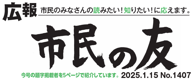 村山市報「市民の友」 2025年1月15日号 No.1407