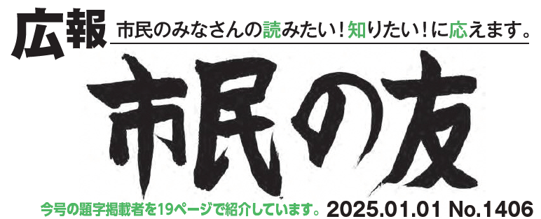 村山市報「市民の友」 2025年1月1日号 No.1406