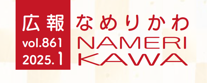 広報なめりかわ 2025年1月号