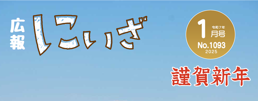 広報にいざ 令和7年1月号（No.1093）