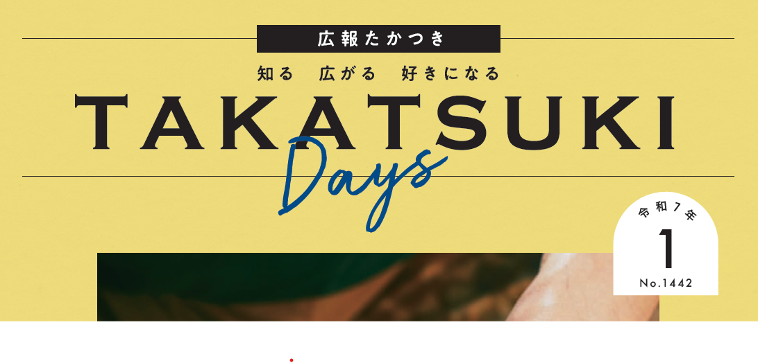 広報たかつき（たかつきDAYS） 令和7年1月号 No.1442