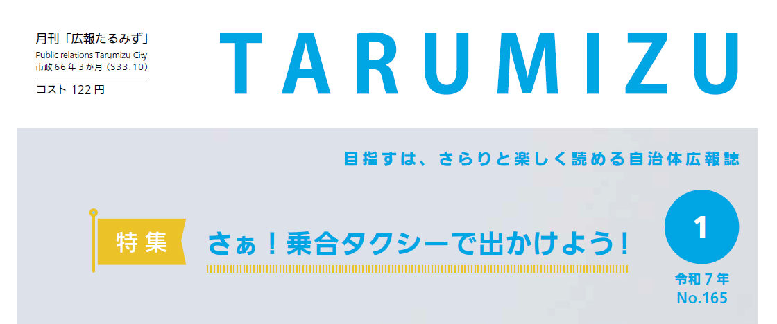 広報たるみず 令和7年1月号