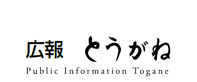 広報とうがね 2025年1月1日号 No.1365