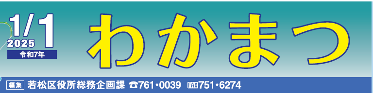 北九州市政だより 若松区 わかまつ 令和7年1月1日号