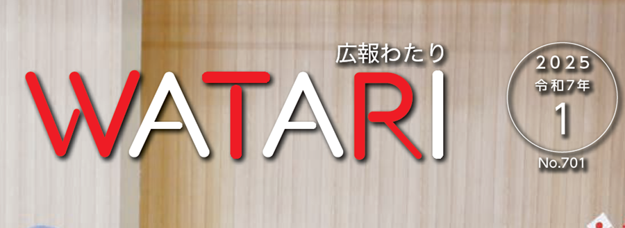 広報わたり 令和7年1月号