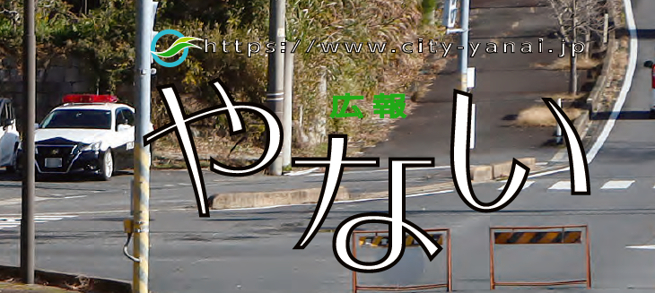 広報やない 令和7年1月9日号