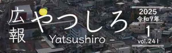 広報やつしろ 2025年1月号