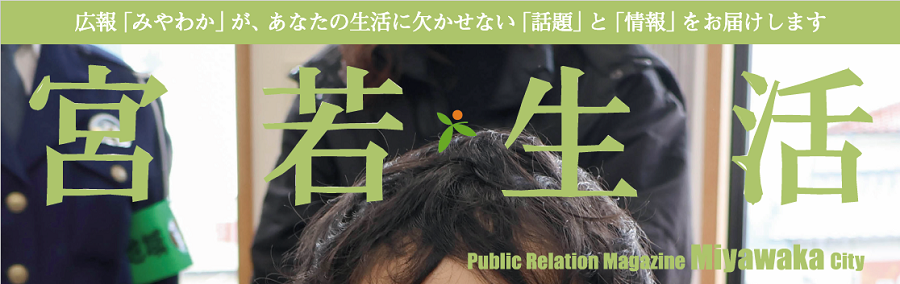 広報みやわか「宮若生活」 No.228 2025年1月号