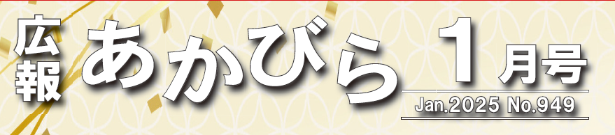 広報あかびら 令和7年1月号