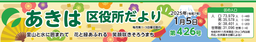 あきは区役所だより 令和7年1月5日号