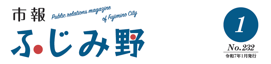 市報ふじみ野 令和7年1月号