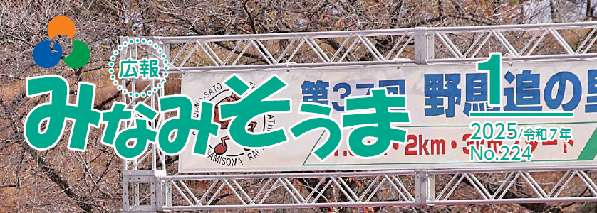 広報みなみそうま 2025年1月1日号