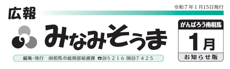 広報みなみそうま お知らせ版 2025年1月15日号