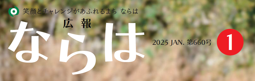 広報ならは 第660号 令和7年1月号