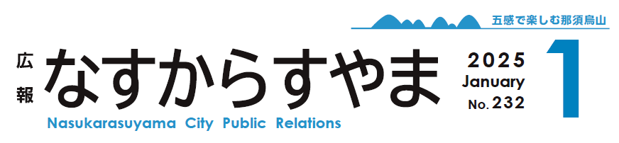 広報なすからすやま 2025年1月号