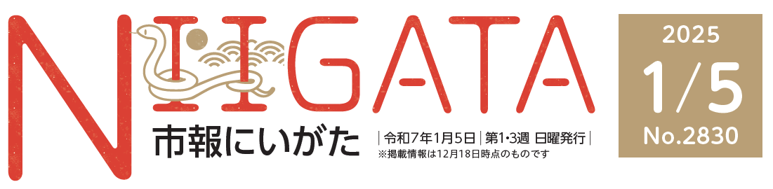 市報にいがた 令和7年1月5日号