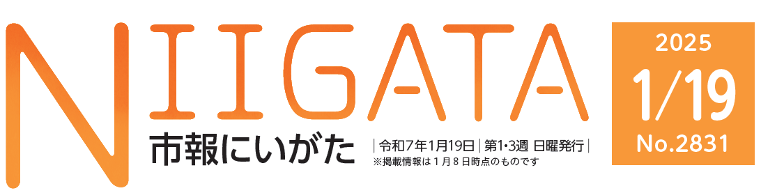 市報にいがた 令和7年1月19日号