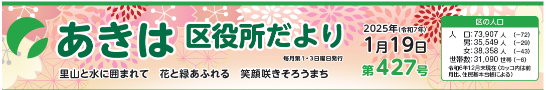 あきは区役所だより 令和7年1月19日号