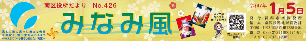 南区役所だより「みなみ風」 令和7年1月5日号