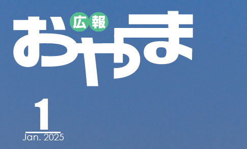 広報おやま 令和7年1月号